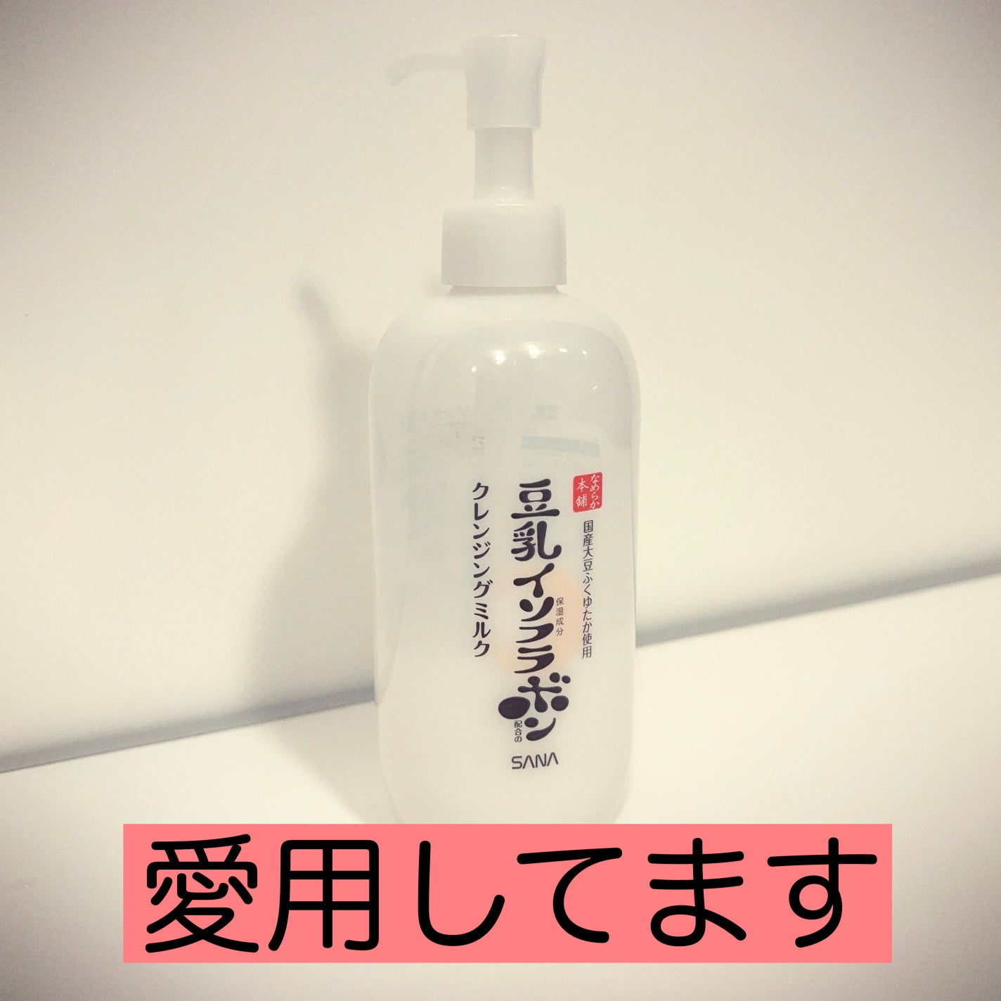 クレンジングミルク NC/なめらか本舗/ミルククレンジングを使ったクチコミ(2枚目)