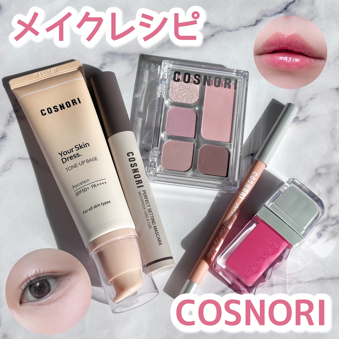 コスノリのメイクアイテム🪄︎︎

こんなにメイクアイテムあるの知ってた？😳
私はブルベっぽいカラーをチョイスしてみたよ！

ベースはポンプタイプ！
SDF50+PA++++
明るめベージュカラーだけど
こってりせず伸びてくれて、
ほんの