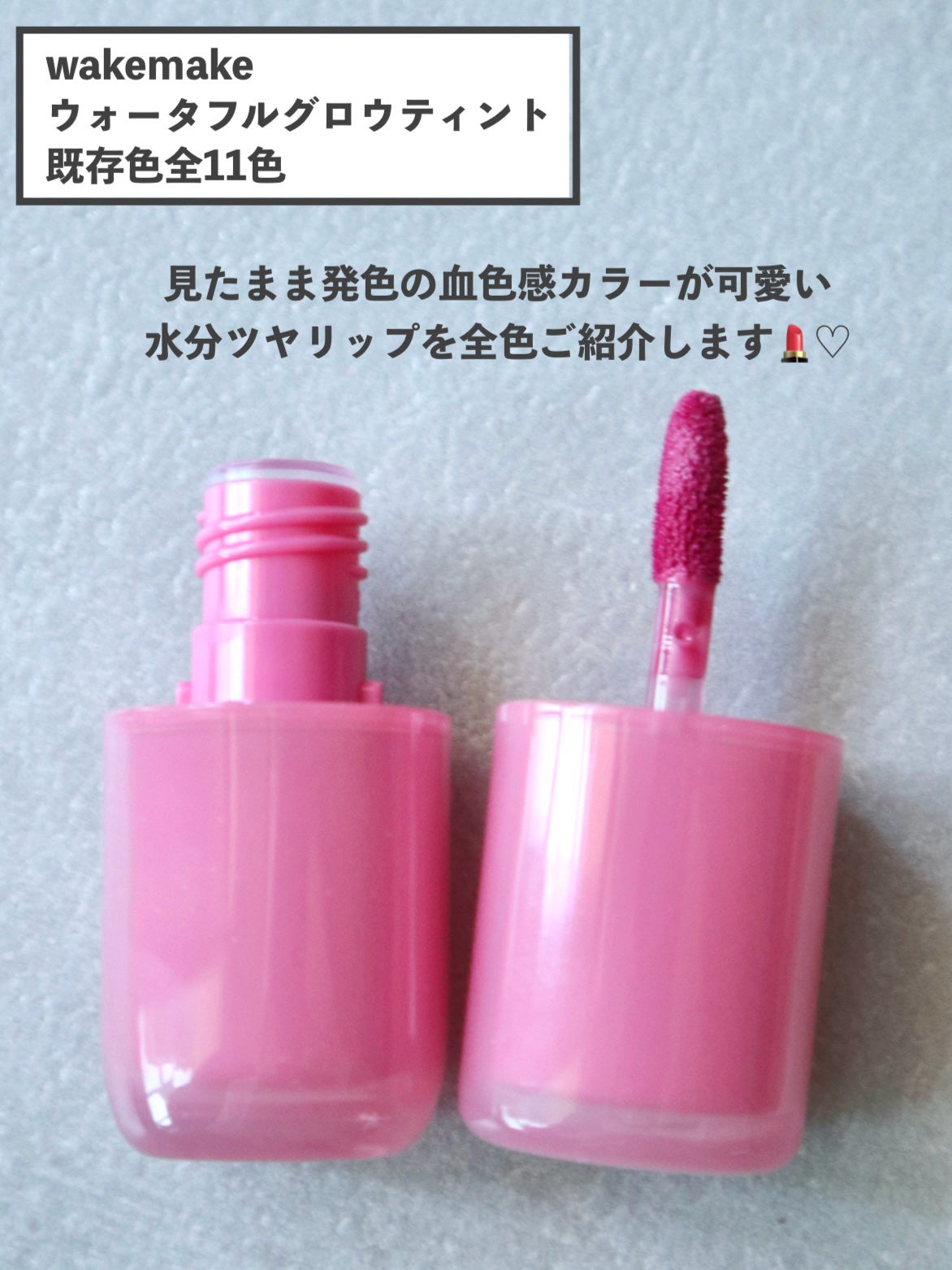 ウォータフルグロウティント/wakemake/リップティントを使ったクチコミ(2枚目)