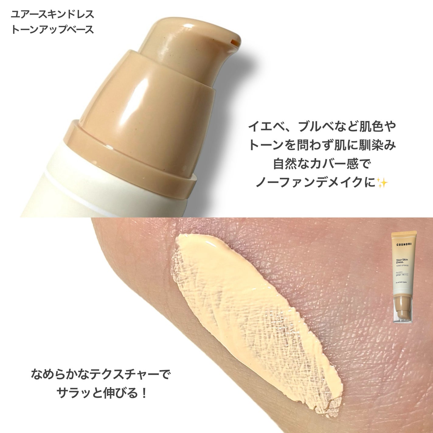 ユアースキンドレストーンアップベース/COSNORI/化粧下地を使ったクチコミ(2枚目)
