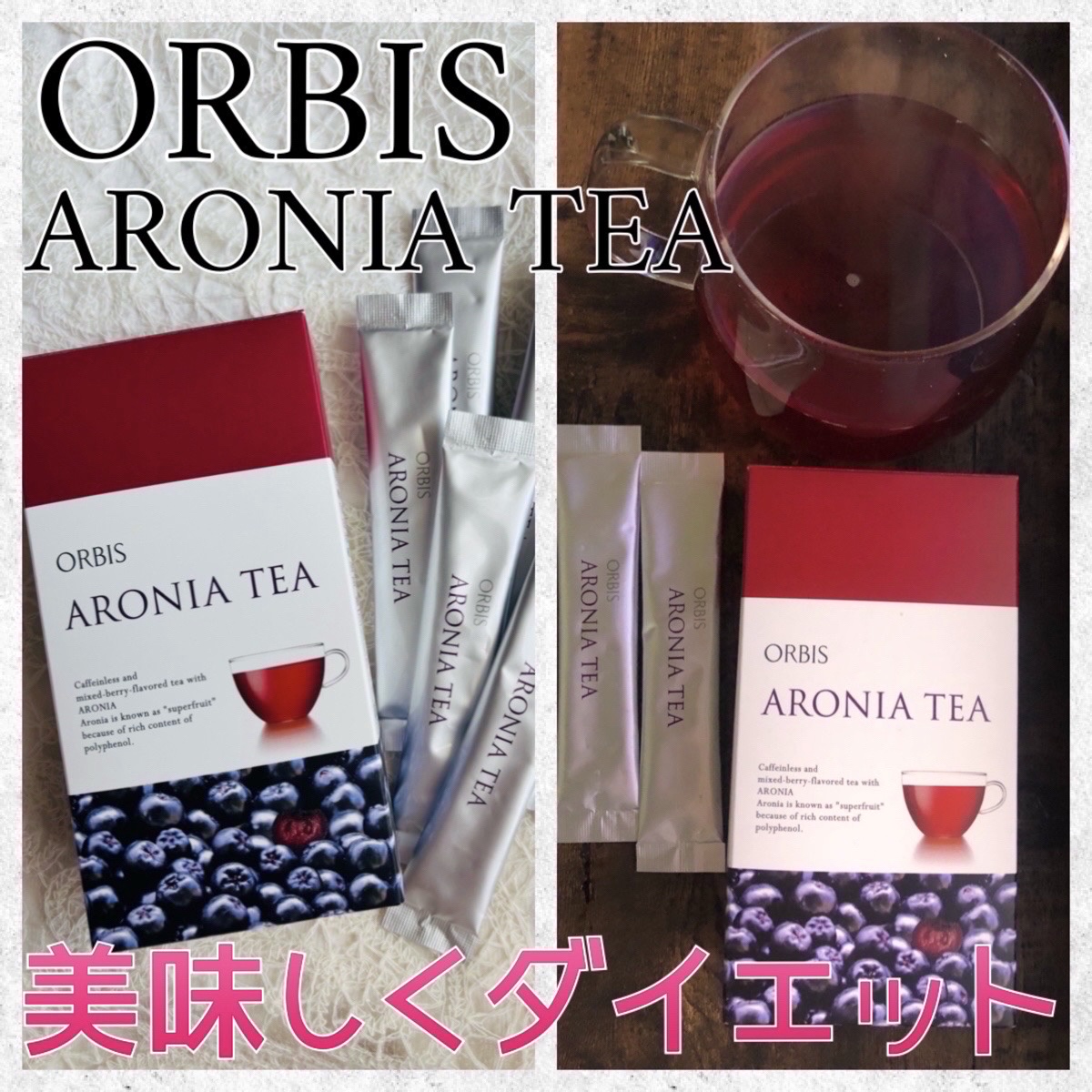 アロニア ティー（ミックスベリー風味）/オルビス/その他ドリンクを使ったクチコミ（1枚目）