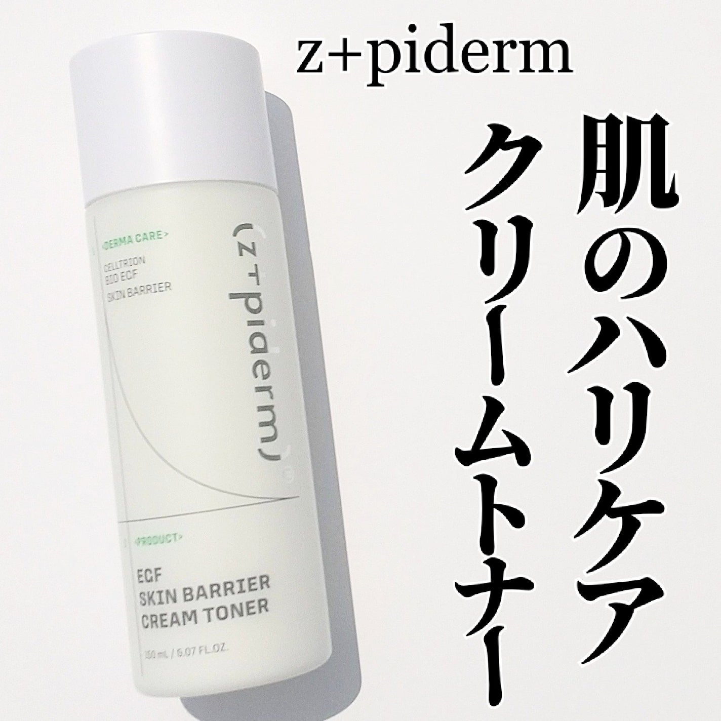 EGFスキンバリアクリームトナー 150ml/z+piderm/化粧水を使ったクチコミ(1枚目)
