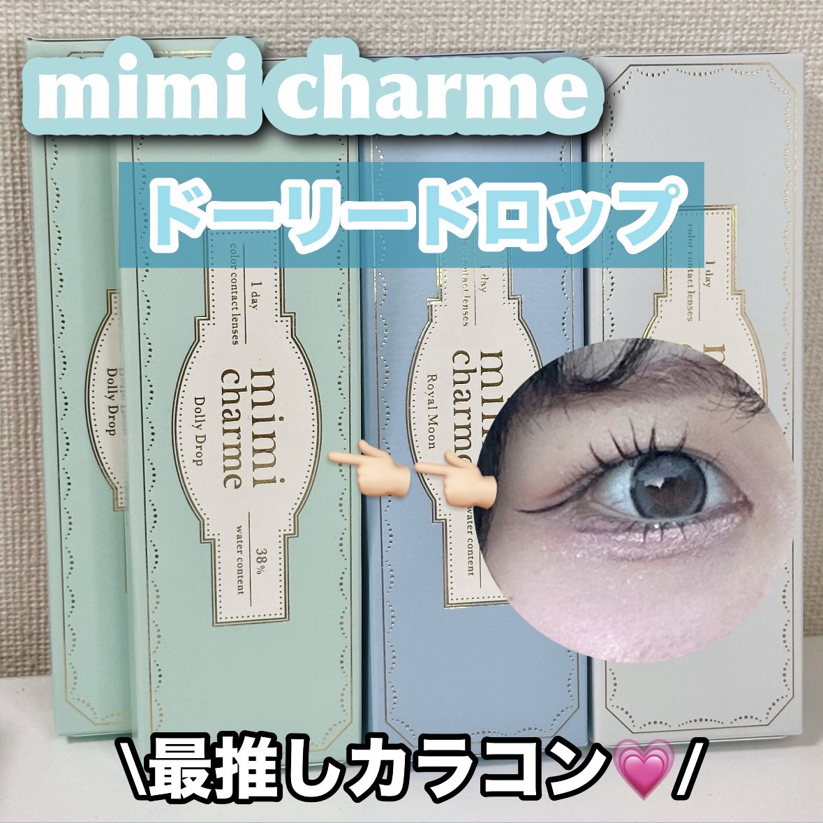 mimi charme 1day ドーリードロップ/mimi charme/ワンデー（１DAY）カラコンを使ったクチコミ（1枚目）