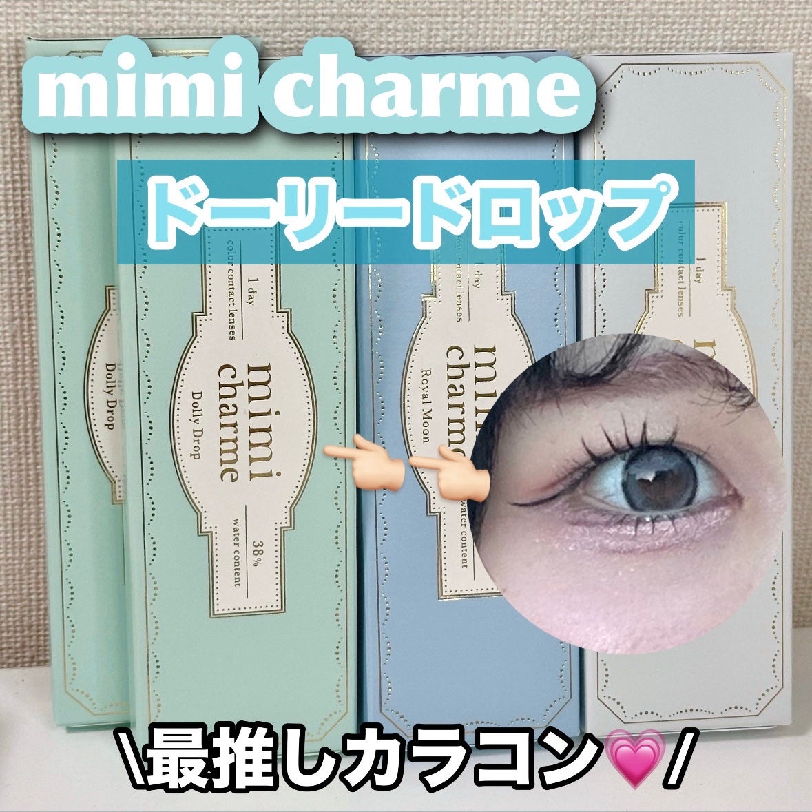 mimi charme 1day/mimi charme/ワンデー(1DAY)カラコンを使ったクチコミ(1枚目)