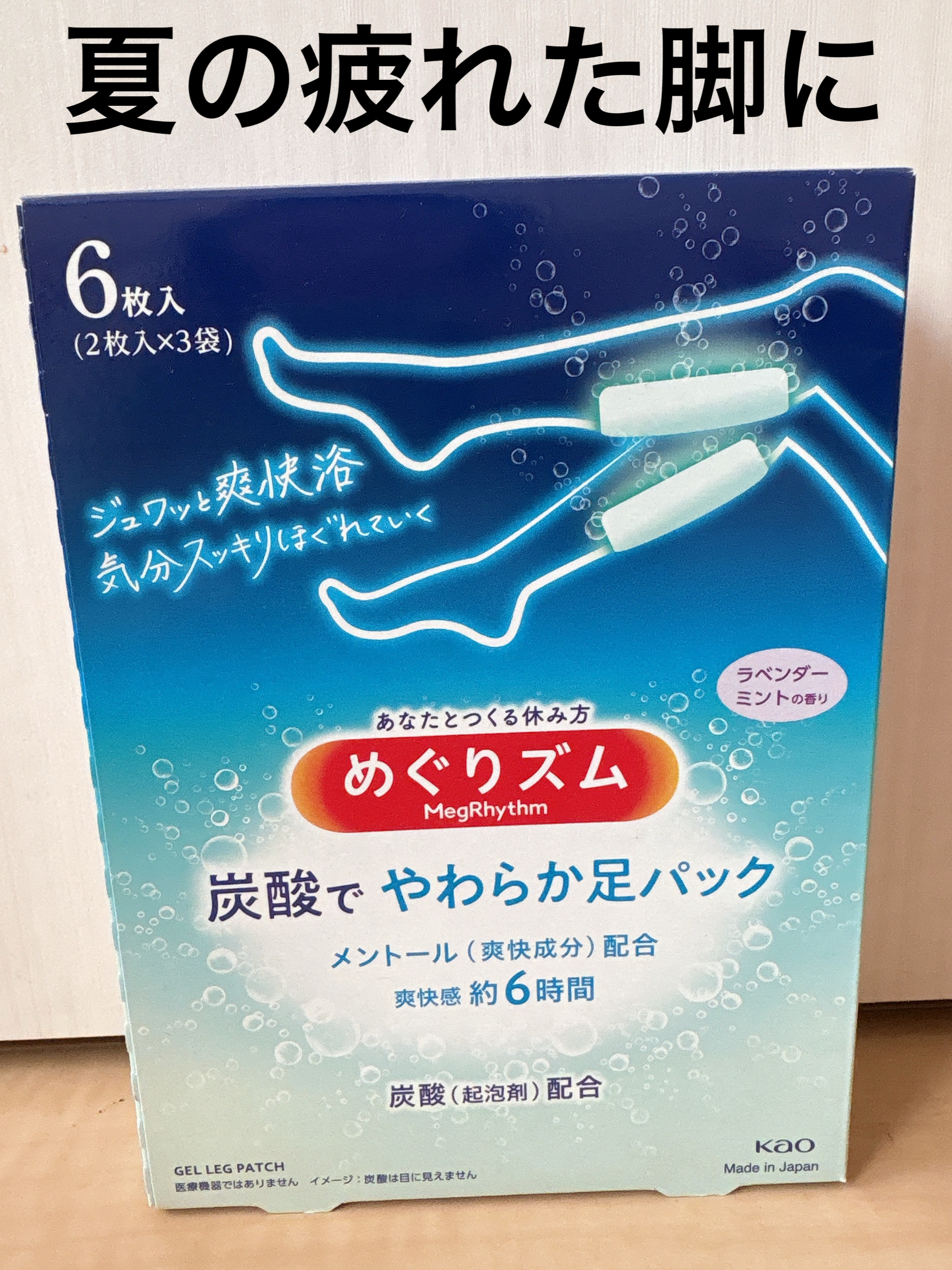 いや、ぶっちゃけね、コスパ的にはちょっと…ではあるのですが、今まで使ってきた同じようなタイプの脚に貼るシート系の中では1番使用感は好きだった！！


めぐりズム
めぐりズム 貼る炭酸*1ジェルパック FOOT
6枚
¥694


スースー感
