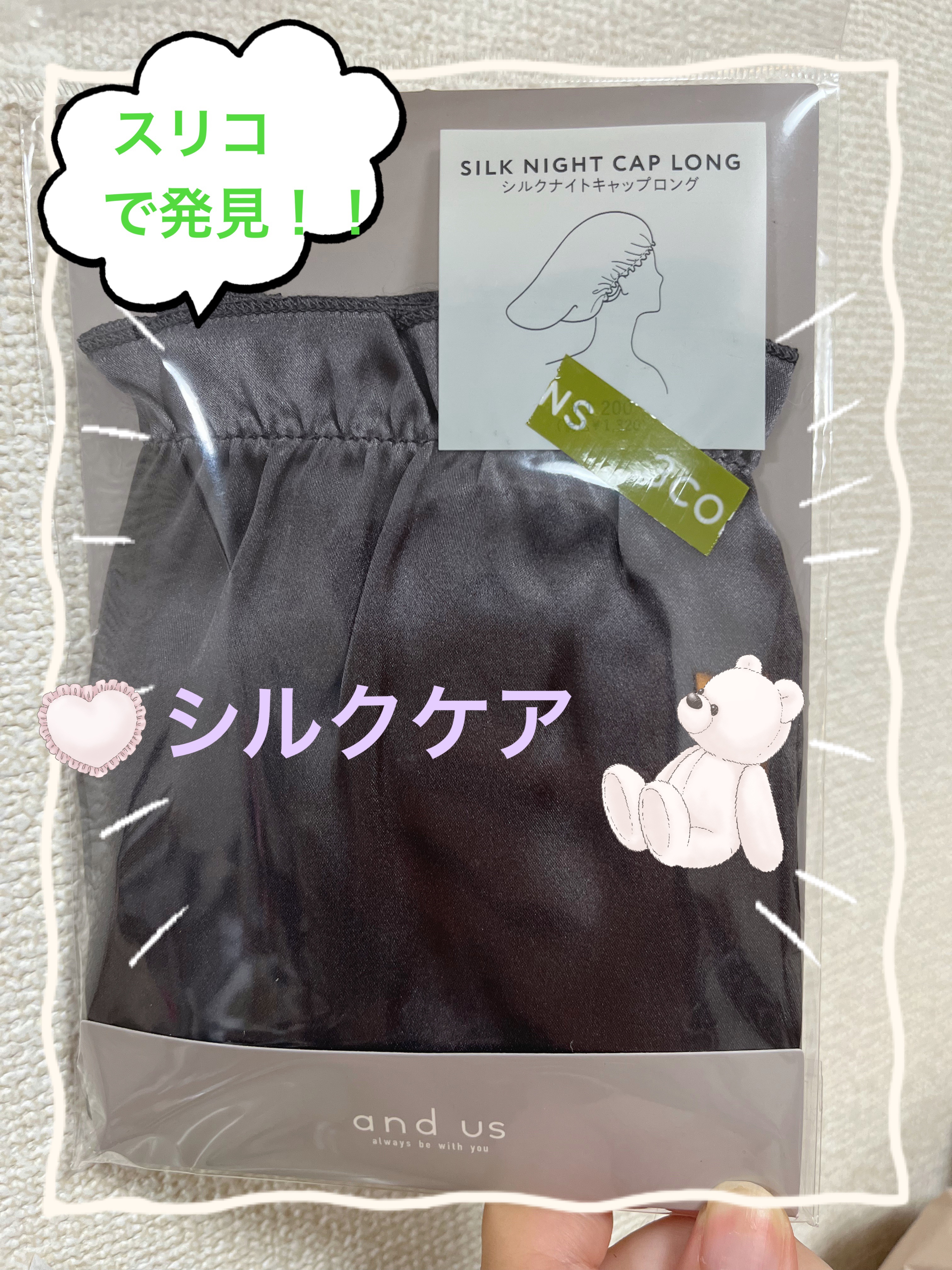 シルクナイトキャップ/and us/ヘアケアグッズを使ったクチコミ（1枚目）