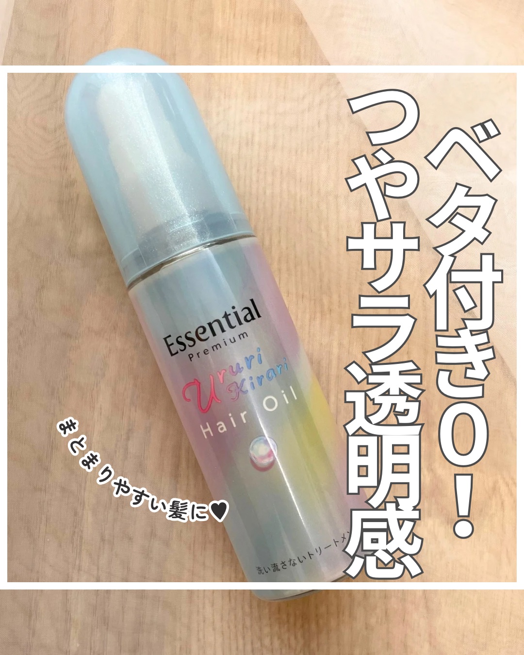 エッセンシャル プレミアム うるりキラリオイル/エッセンシャル/ヘアオイルを使ったクチコミ（1枚目）