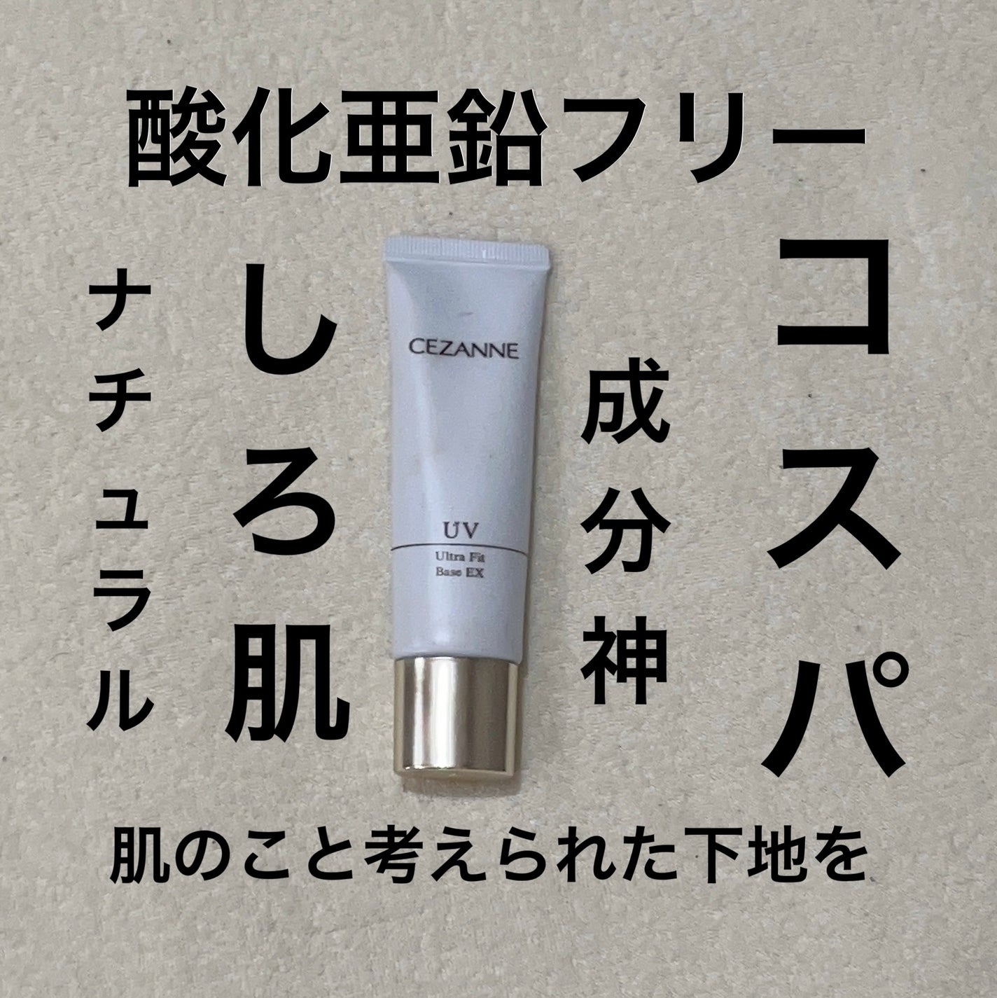 UVウルトラフィットベースEX/CEZANNE/化粧下地を使ったクチコミ(1枚目)