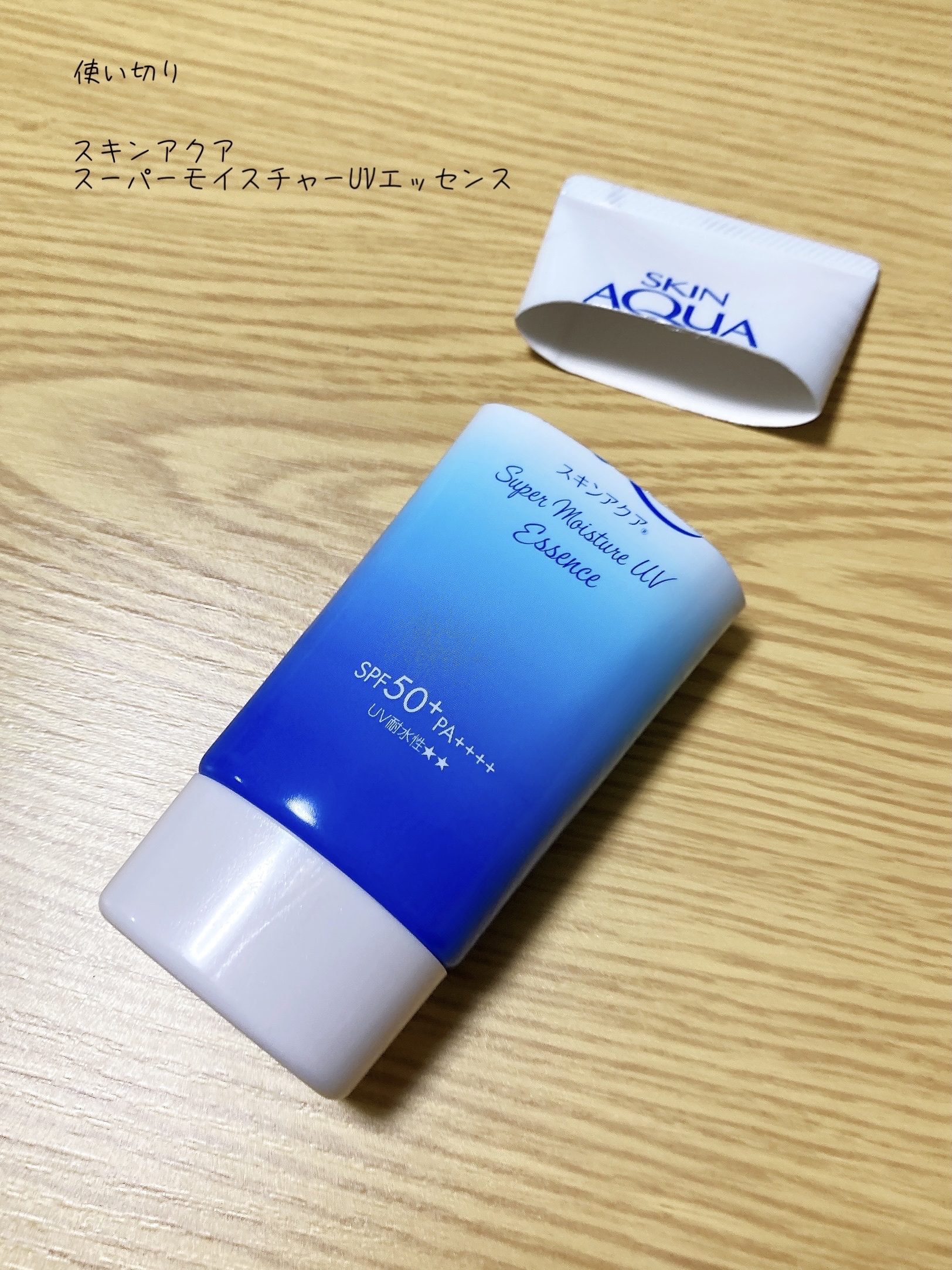 スーパーモイスチャーUVエッセンス/スキンアクア/日焼け止めローションを使ったクチコミ（1枚目）