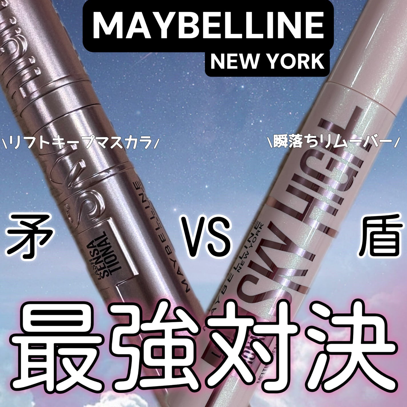 スカイハイ/MAYBELLINE NEW YORK/マスカラを使ったクチコミ(1枚目)