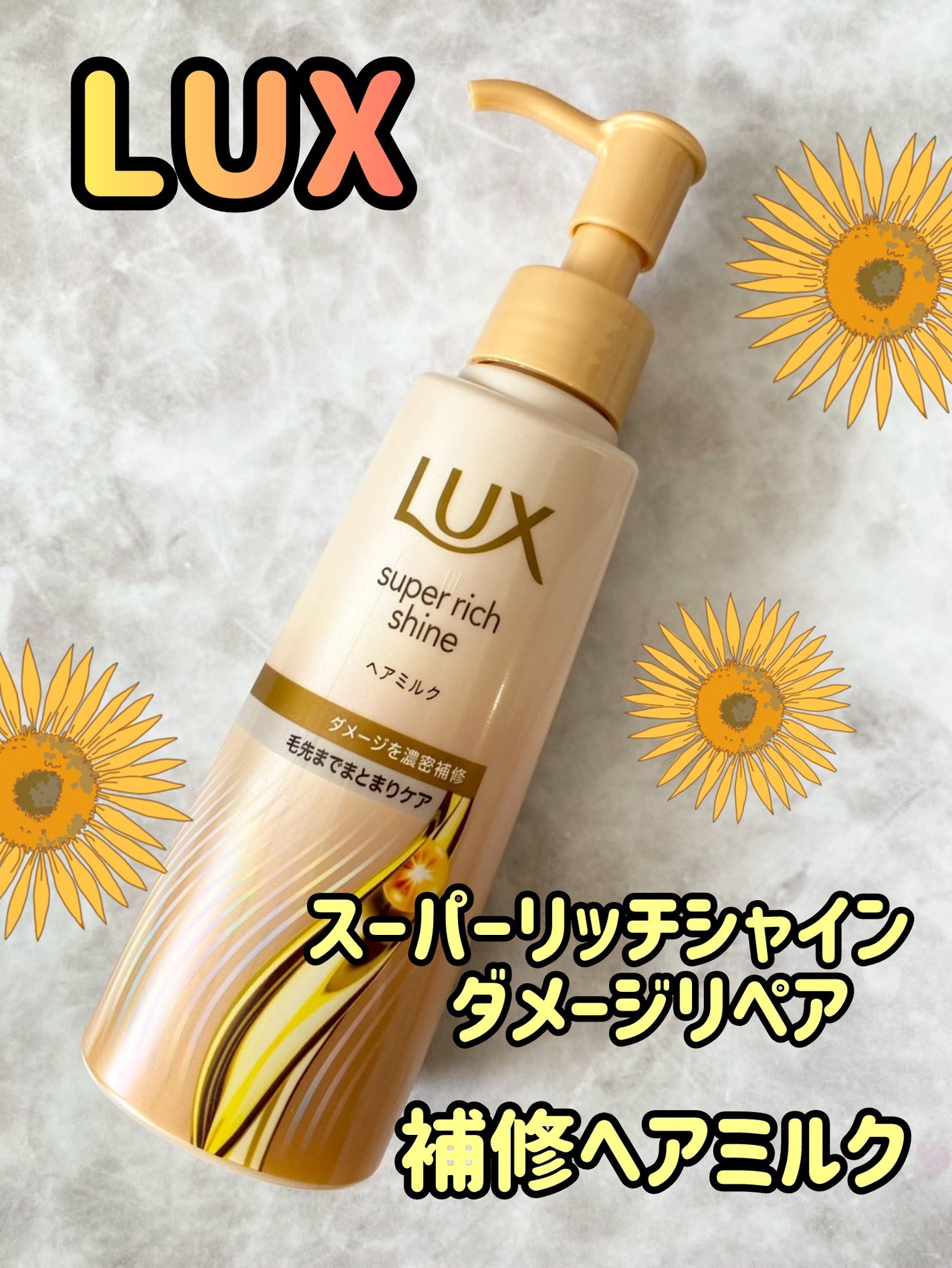 ラックス スーパーリッチシャイン ダメージリペア 補修ヘアミルク/LUX/ヘアミルクを使ったクチコミ(1枚目)