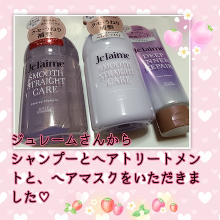 ジュレーム レイヤード シャンプー/ヘアトリートメント(スムースストレートケア)/Je l'aime/市販シャンプーを使ったクチコミ(1枚目)