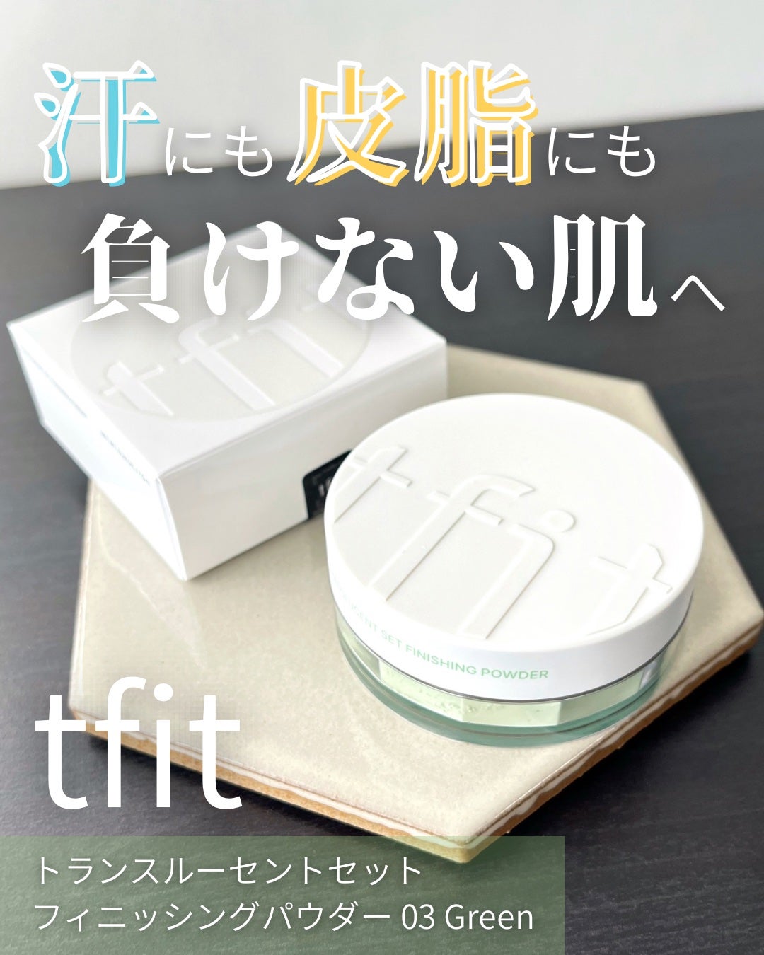 トランスルーセントセットフィニッシングパウダー/TFIT/ルースパウダーを使ったクチコミ(1枚目)