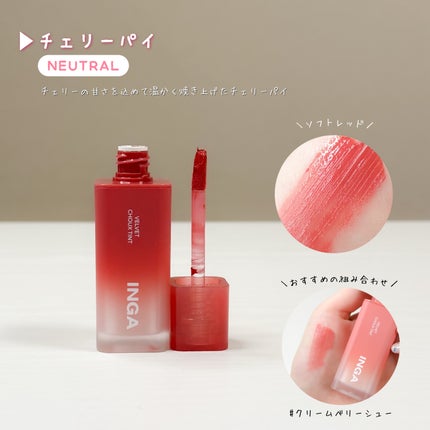 ベルベットシューティント/INGA/リップティントを使ったクチコミ(7枚目)