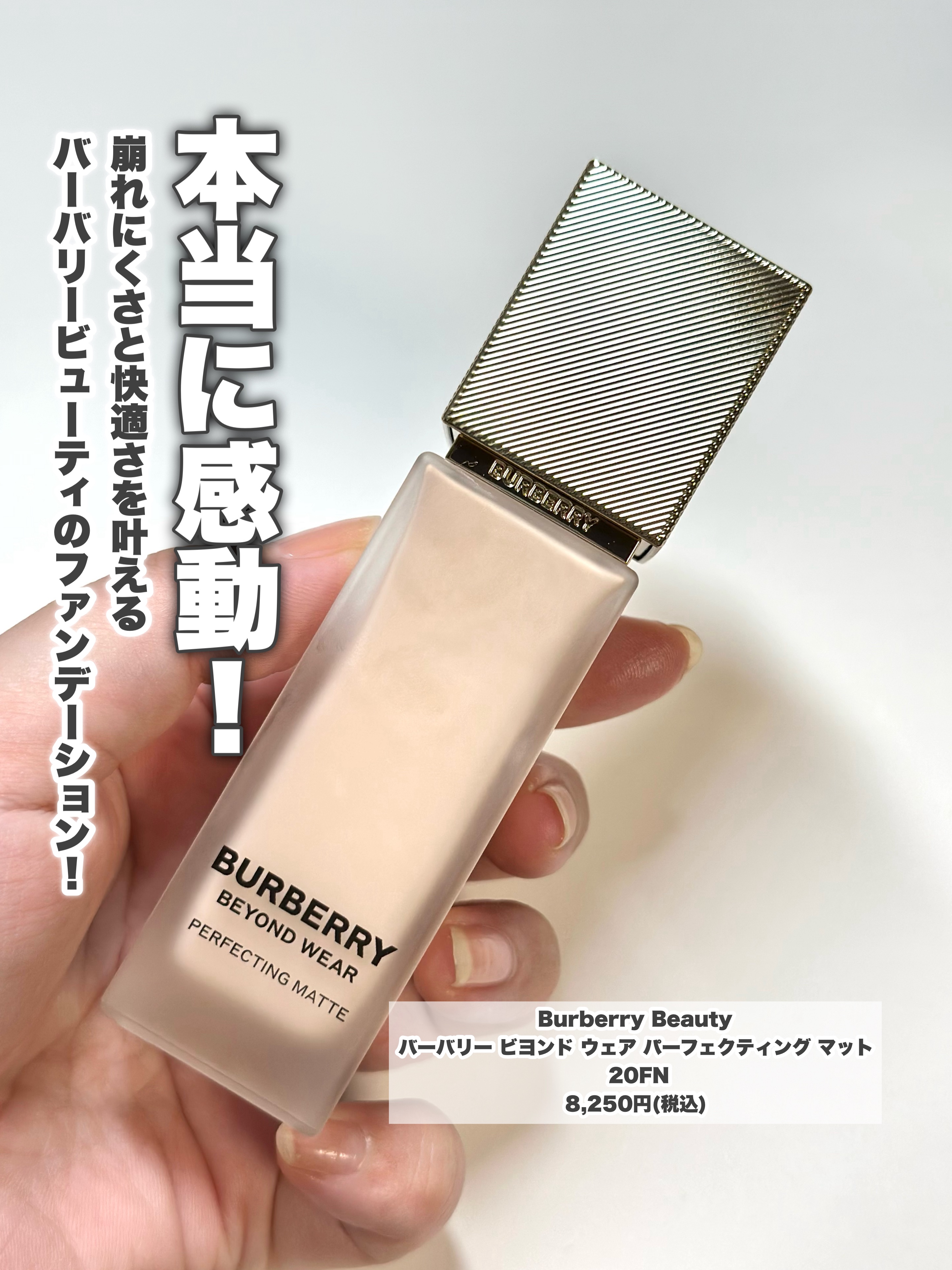 バーバリー ビヨンド ウェア パーフェクティング マット/Burberry Beauty/リキッドファンデーションを使ったクチコミ（2枚目）