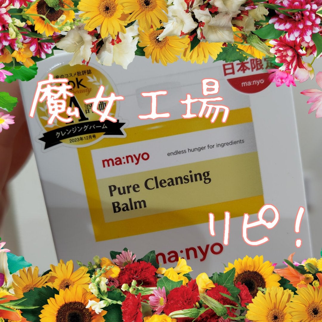 ピュアクレンジングバーム/manyo/クレンジングバームを使ったクチコミ(1枚目)