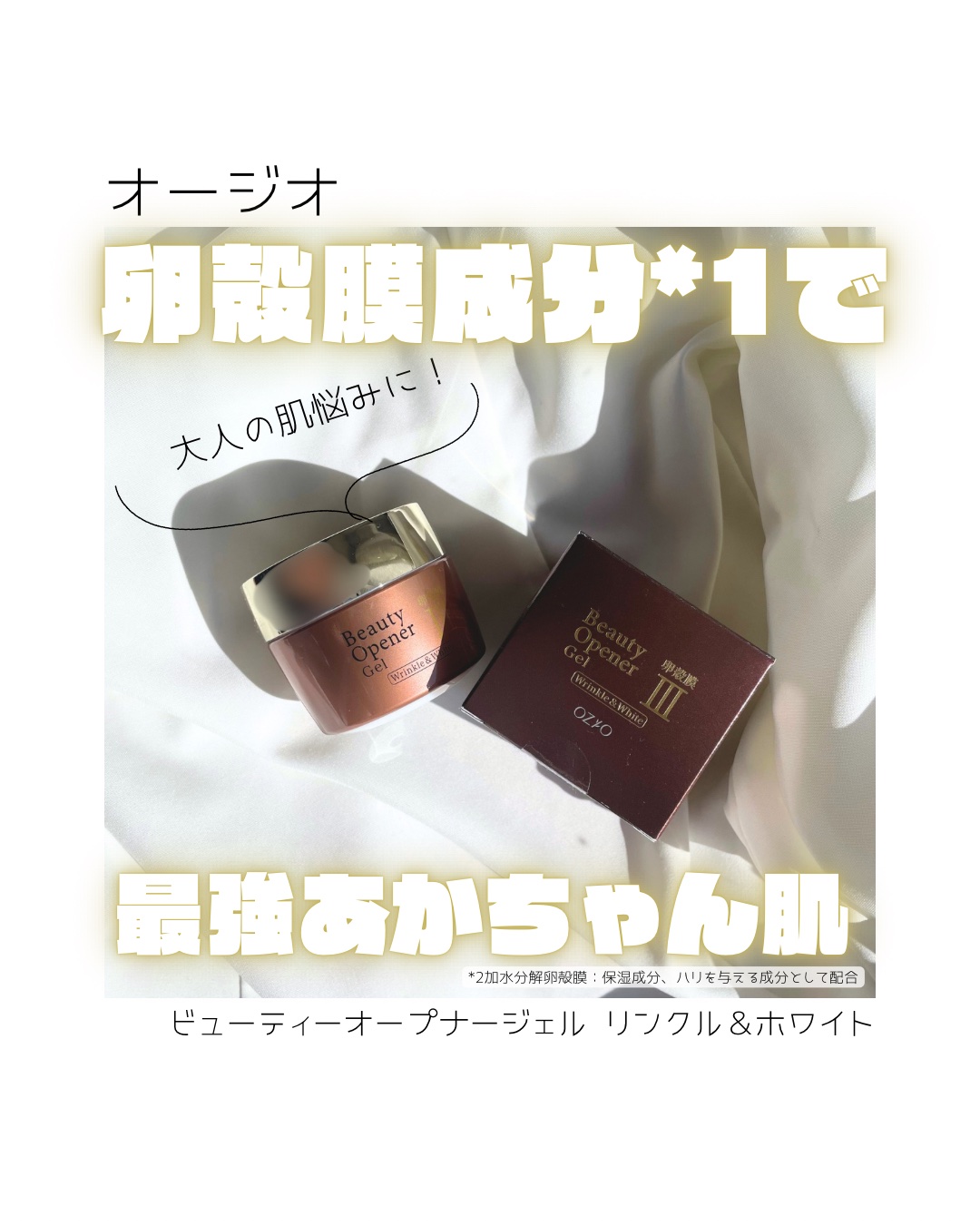 ビューティーオープナージェル リンクル＆ホワイト/オージオ/美容液を使ったクチコミ（1枚目）
