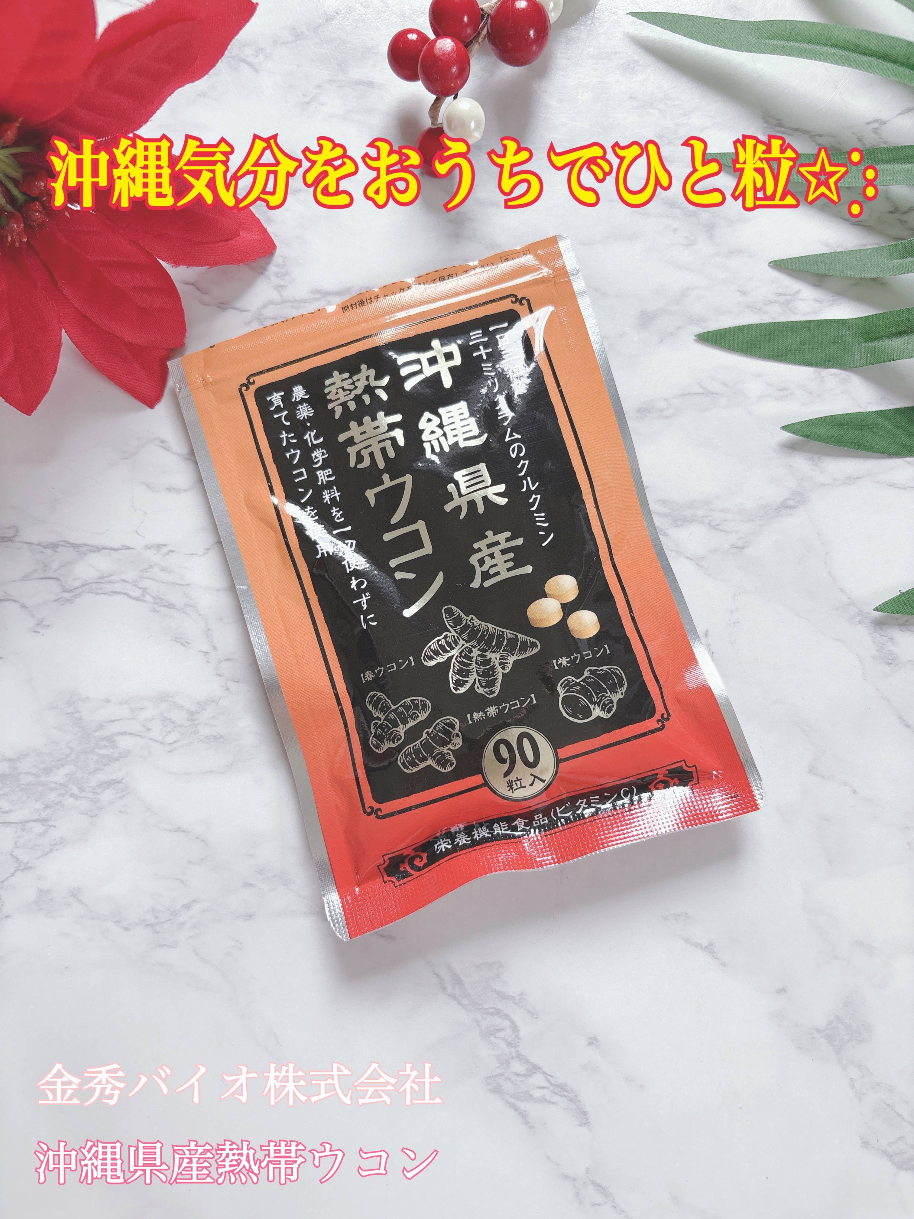 熱帯ウコン/金秀バイオ/健康サプリメントを使ったクチコミ（1枚目）