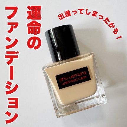 アンリミテッド ケア ツヤ セラム ファンデーション/shu uemura/リキッドファンデーションを使ったクチコミ(1枚目)