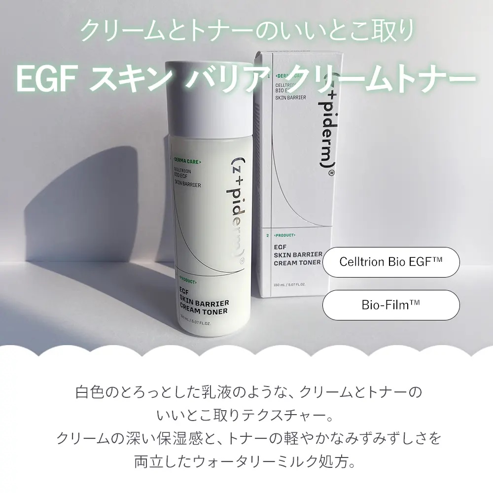 EGFスキンバリアクリームトナー 150ml/z+piderm/化粧水を使ったクチコミ（2枚目）