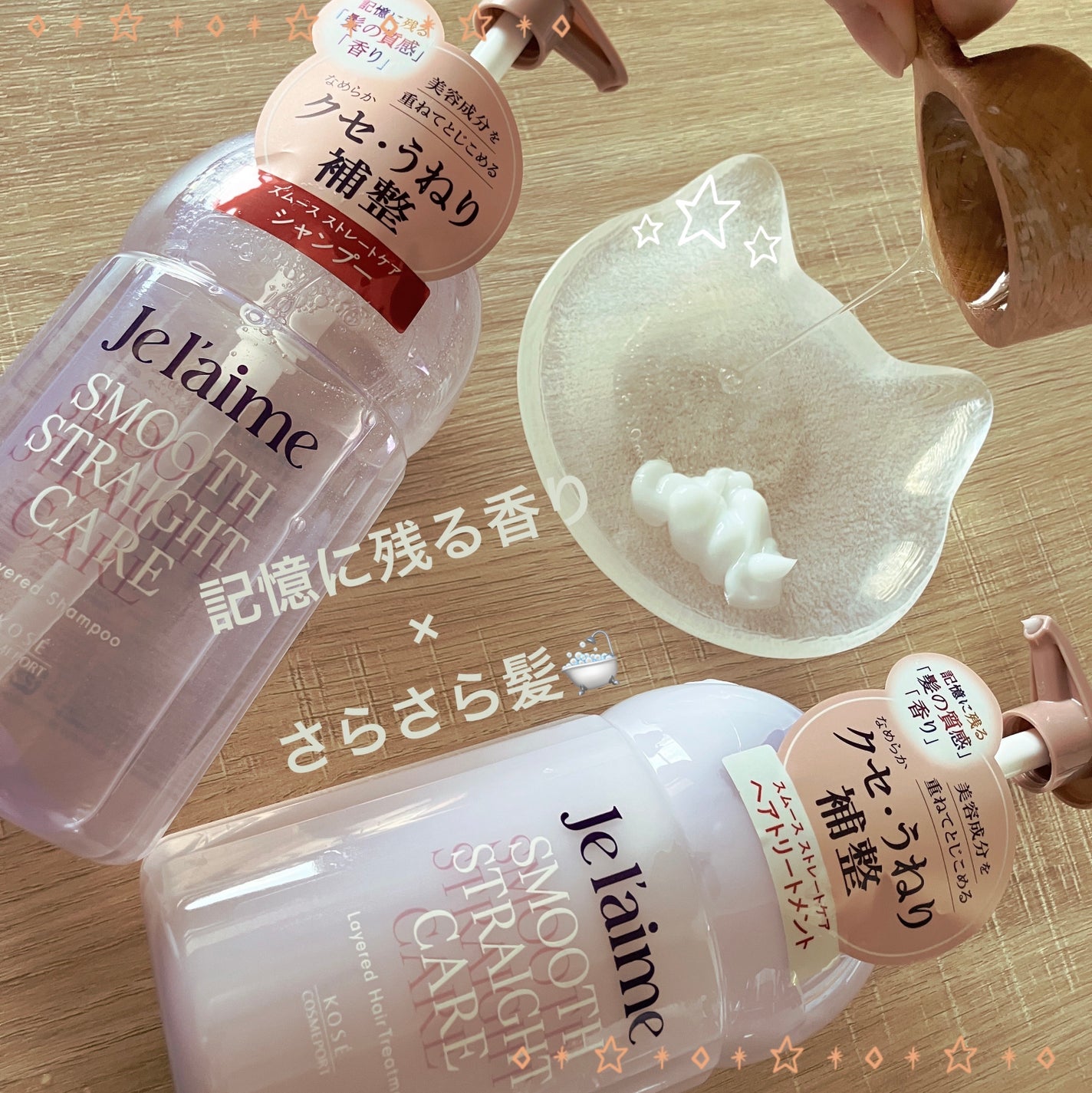 ジュレーム レイヤード シャンプー/ヘアトリートメント(スムースストレートケア)/Je l'aime/市販シャンプーを使ったクチコミ(1枚目)