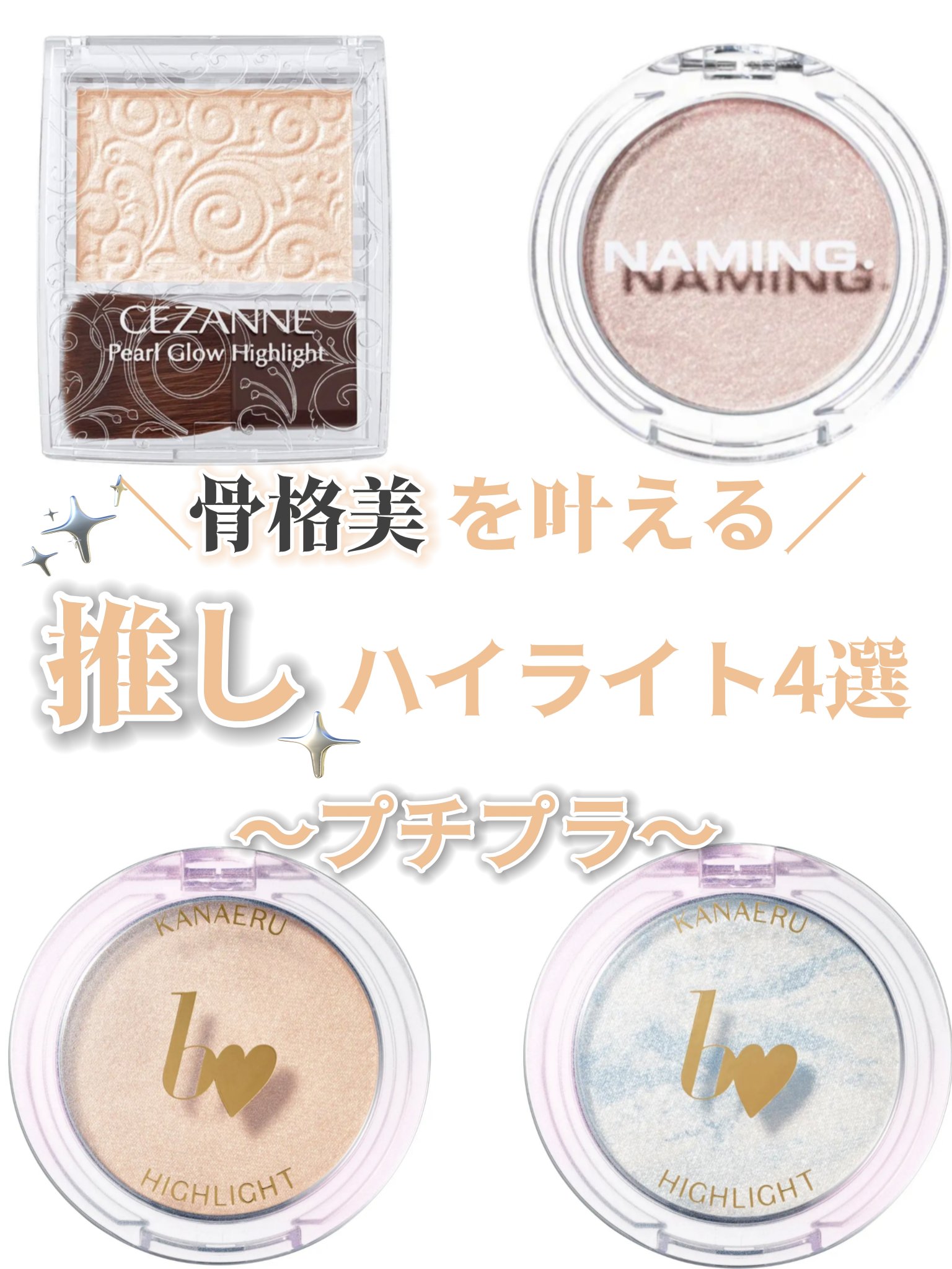 パールグロウハイライト/CEZANNE/パウダーハイライトを使ったクチコミ（1枚目）
