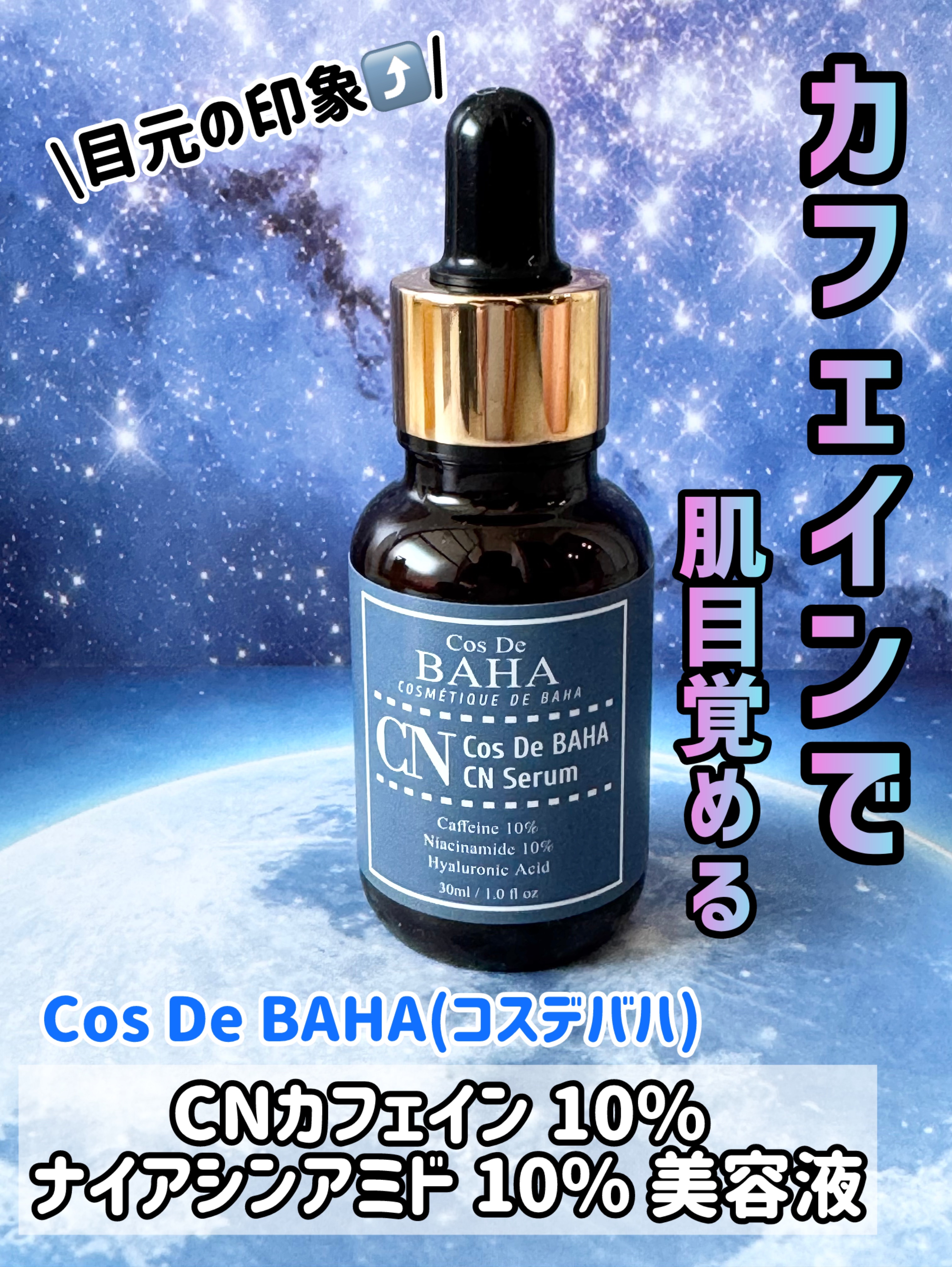 CNカフェイン10%美容液/コスデバハ/美容液を使ったクチコミ（1枚目）