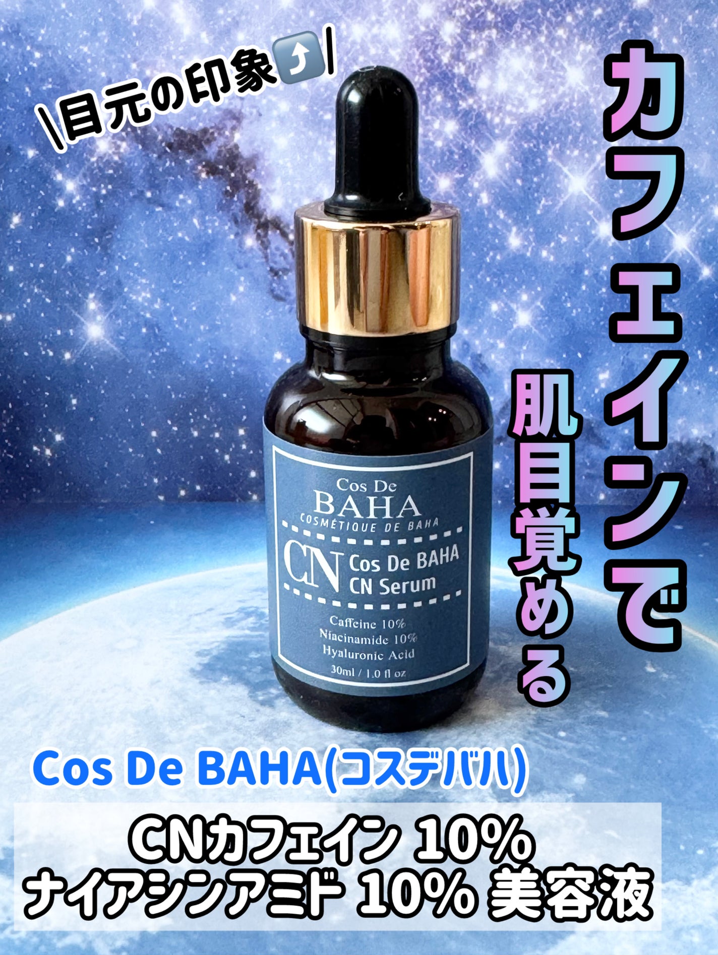 CNカフェイン10%美容液/コスデバハ/美容液を使ったクチコミ(1枚目)
