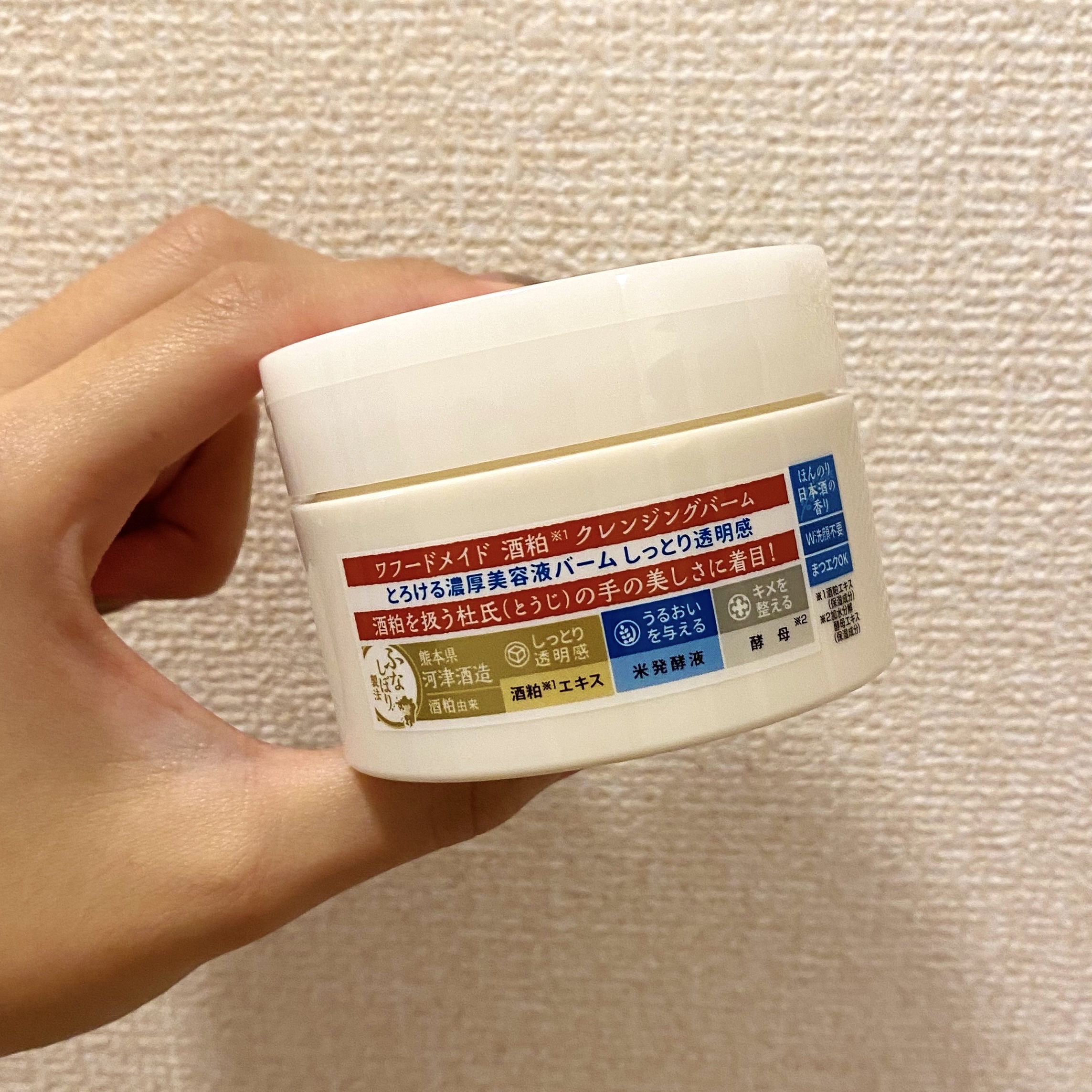 ワフードメイド 酒粕クレンジングバーム 通常サイズ 90g/pdc/クレンジングバームを使ったクチコミ（2枚目）