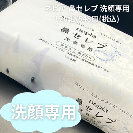 鼻セレブ 洗顔専用/ネピア/クレンジングタオルを使ったクチコミ(1枚目)