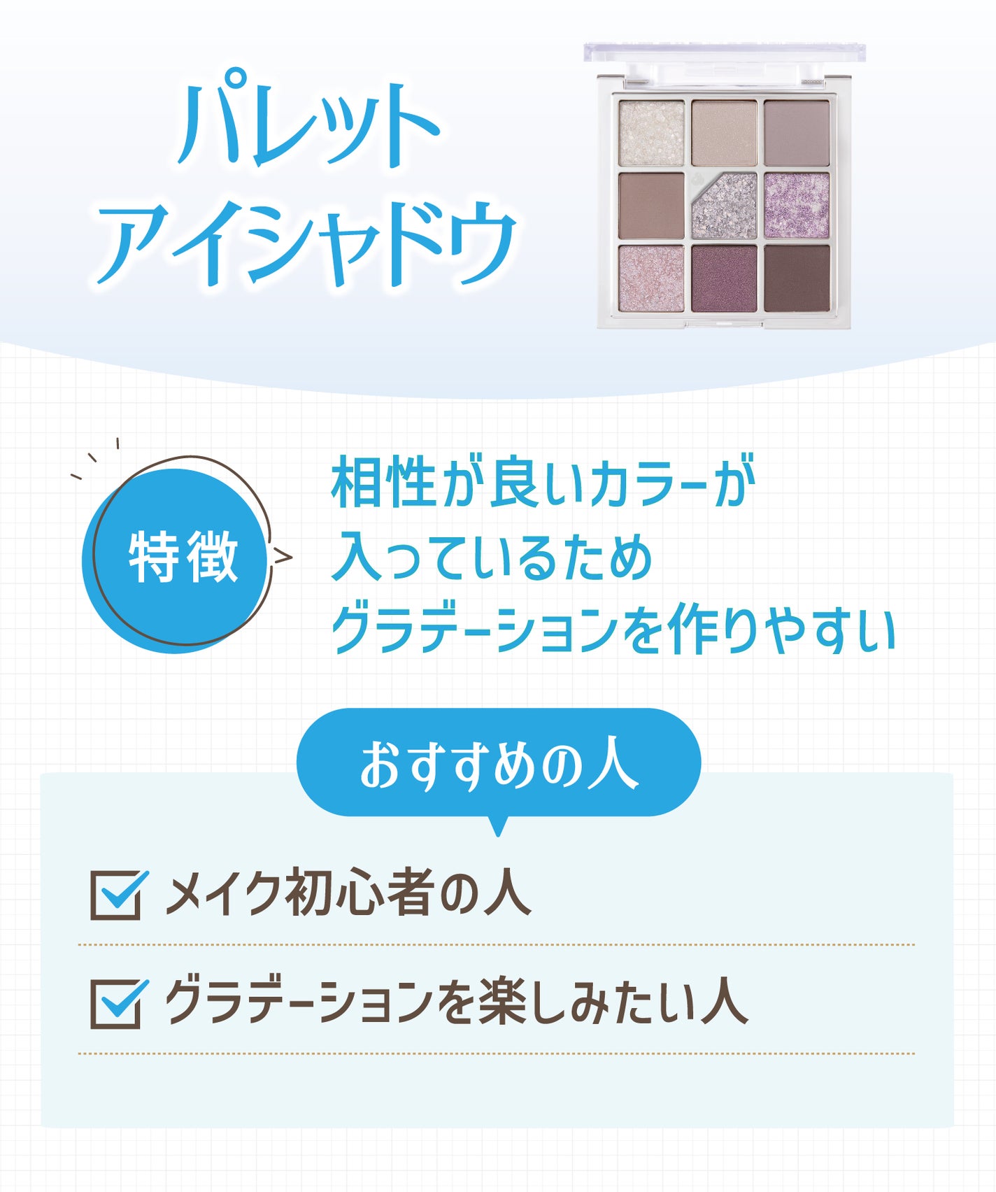 パレットアイシャドウは相性が良いカラーが入っているためグラデーションを作りやすいのが特徴でメイク初心者の人やグラデーションを楽しみたい人におすすめ。