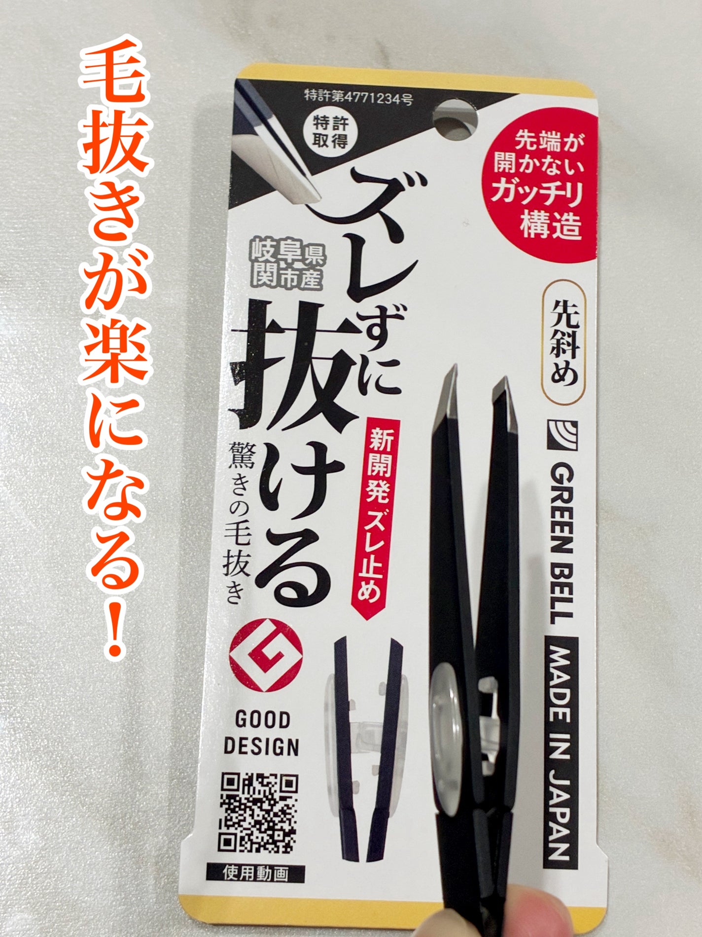 ズレずに抜ける 驚きの毛抜き (シャイニーピンク)/グリーンベル/毛抜きを使ったクチコミ(1枚目)