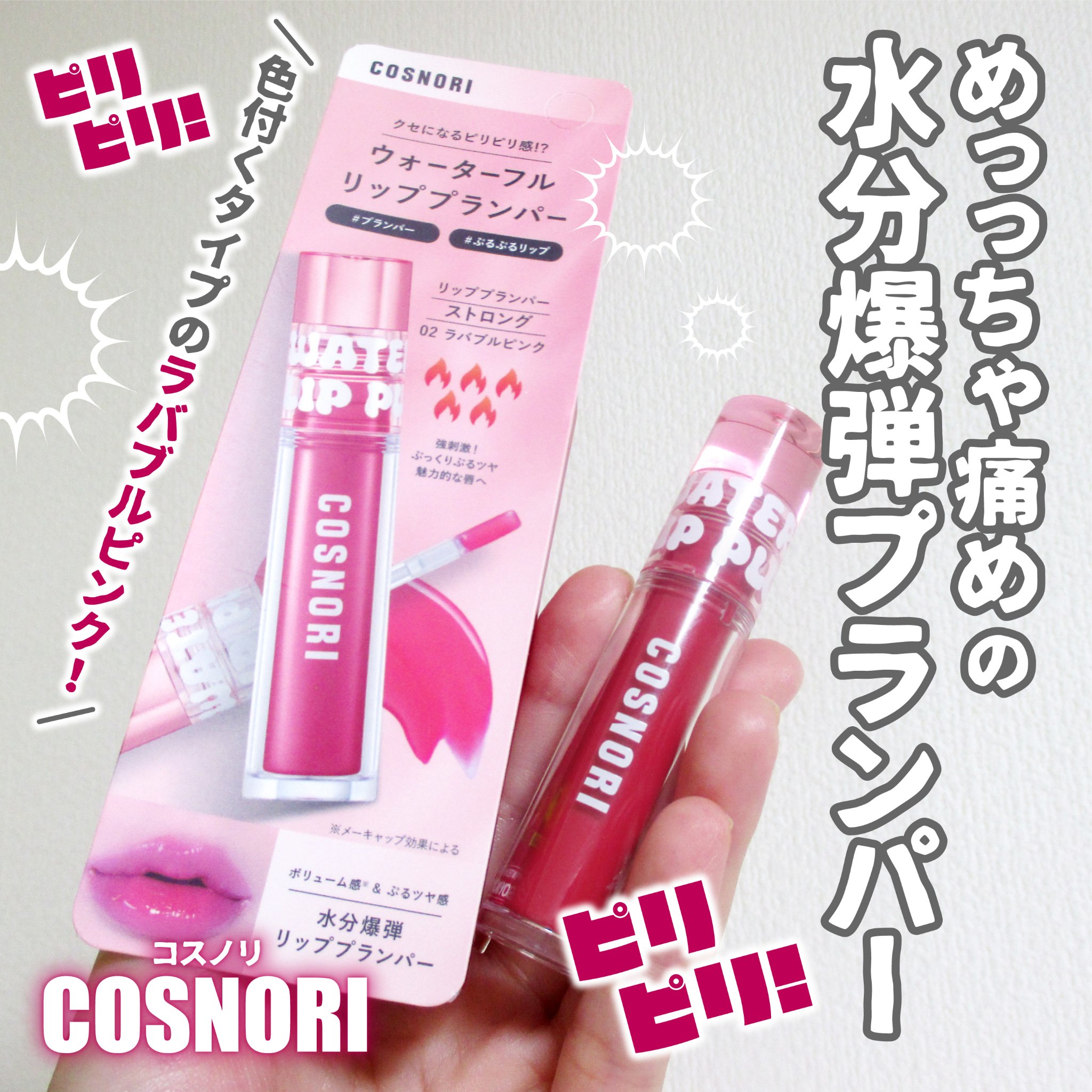 ウォーターフルリッププランパー/COSNORI/リッププランパーを使ったクチコミ（1枚目）