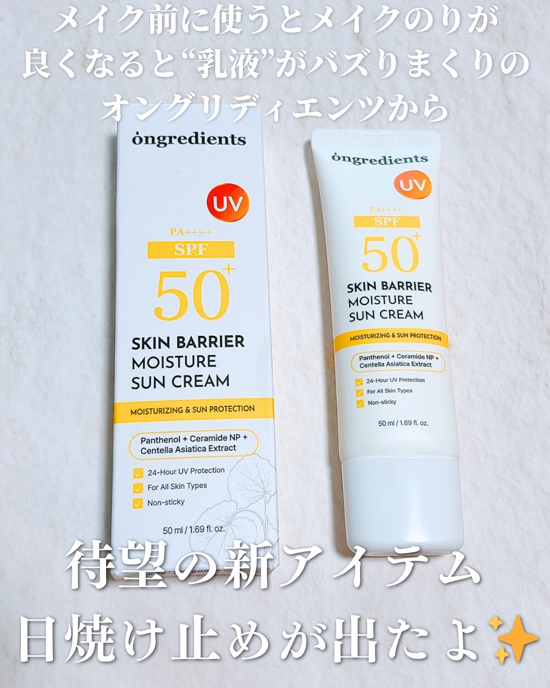 スキンバリアモイスチャーサンクリーム/Ongredients/日焼け止めクリームを使ったクチコミ（2枚目）