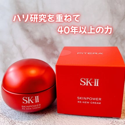 SK-II スキンパワー リニュー クリーム/SK-II/フェイスクリームを使ったクチコミ(1枚目)