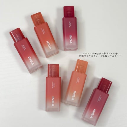 ベルベットシューティント/INGA/リップティントを使ったクチコミ(10枚目)