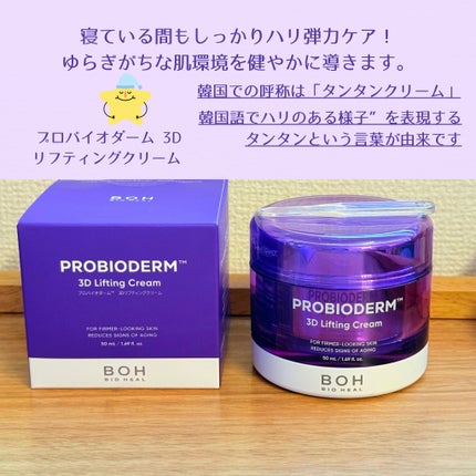 バイオヒールボ プロバイオダーム 3Dリフティングクリーム/BIOHEAL BOH/フェイスクリームを使ったクチコミ(5枚目)