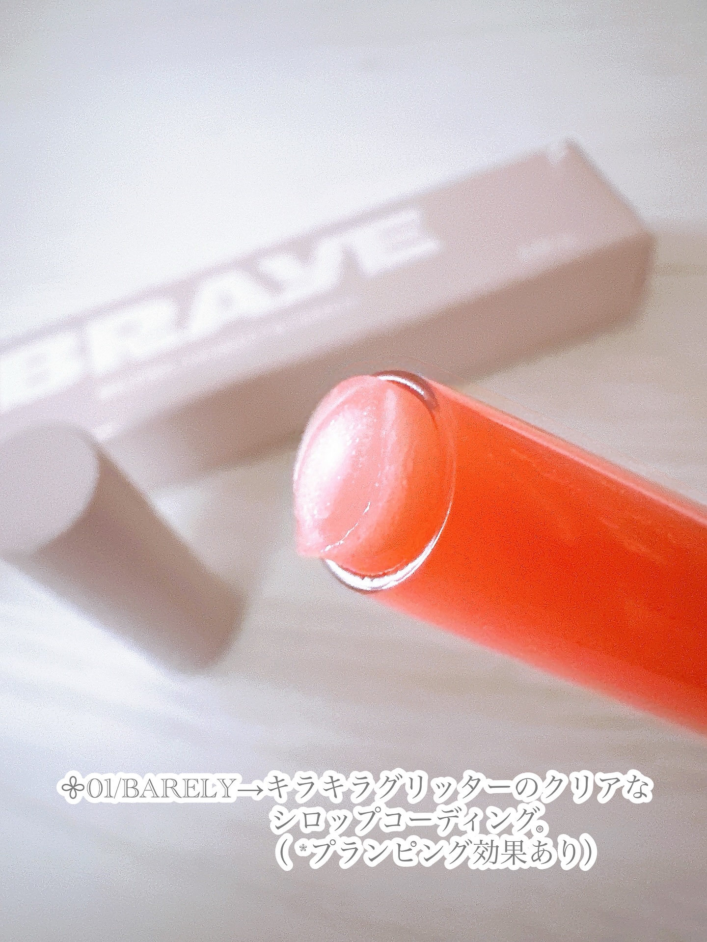 メルティングリップスウィート/BRAYE/口紅を使ったクチコミ（2枚目）