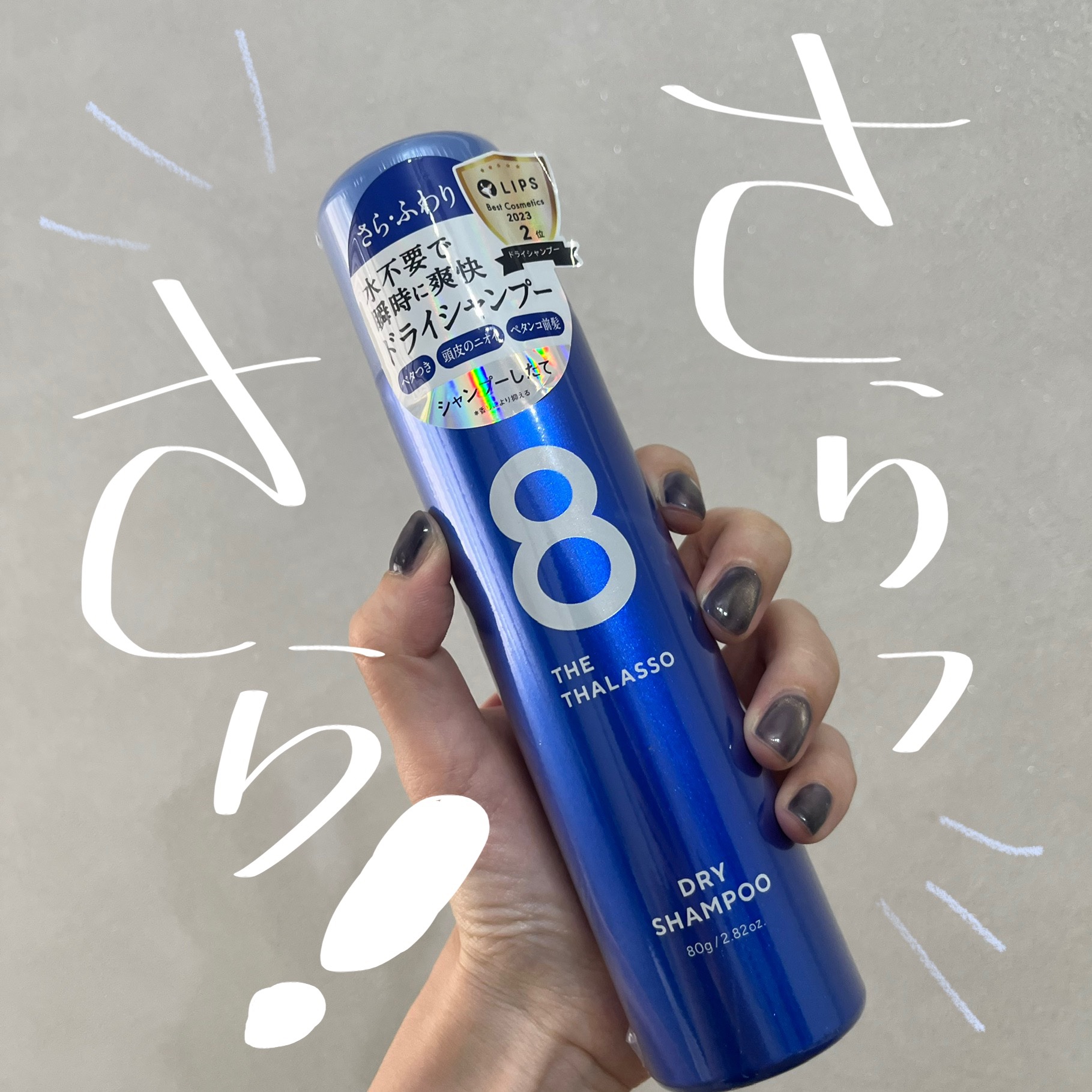 エイトザタラソ ウォーターレス ドライシャンプーのクチコミ「【超リフレッシュ】エイトザタラソのウォーターレス ドライシャンプーがめっっちゃ良かった！！

.....」（1枚目）