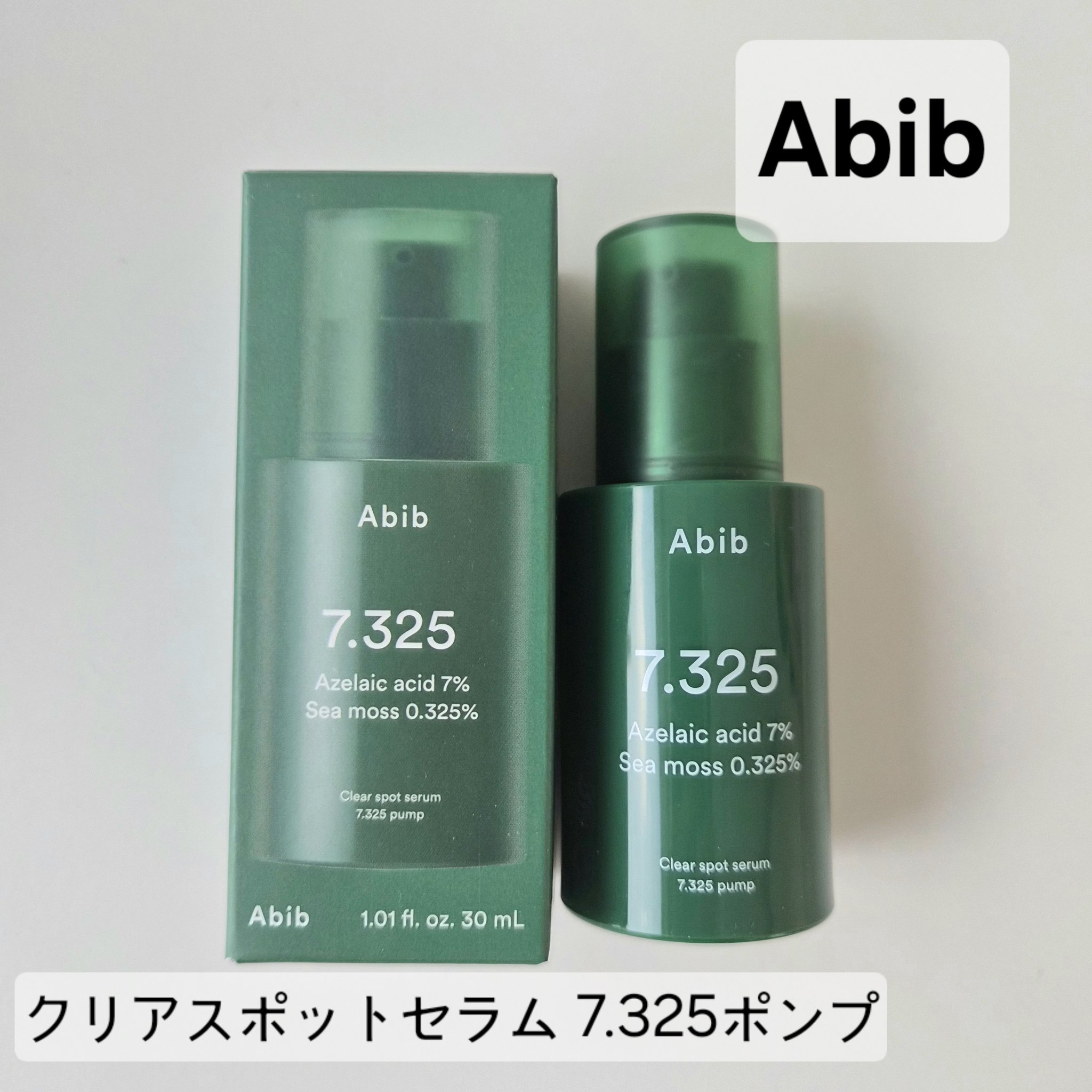 クリアスポットセラム7.325ポンプ/Abib /美容液を使ったクチコミ（1枚目）