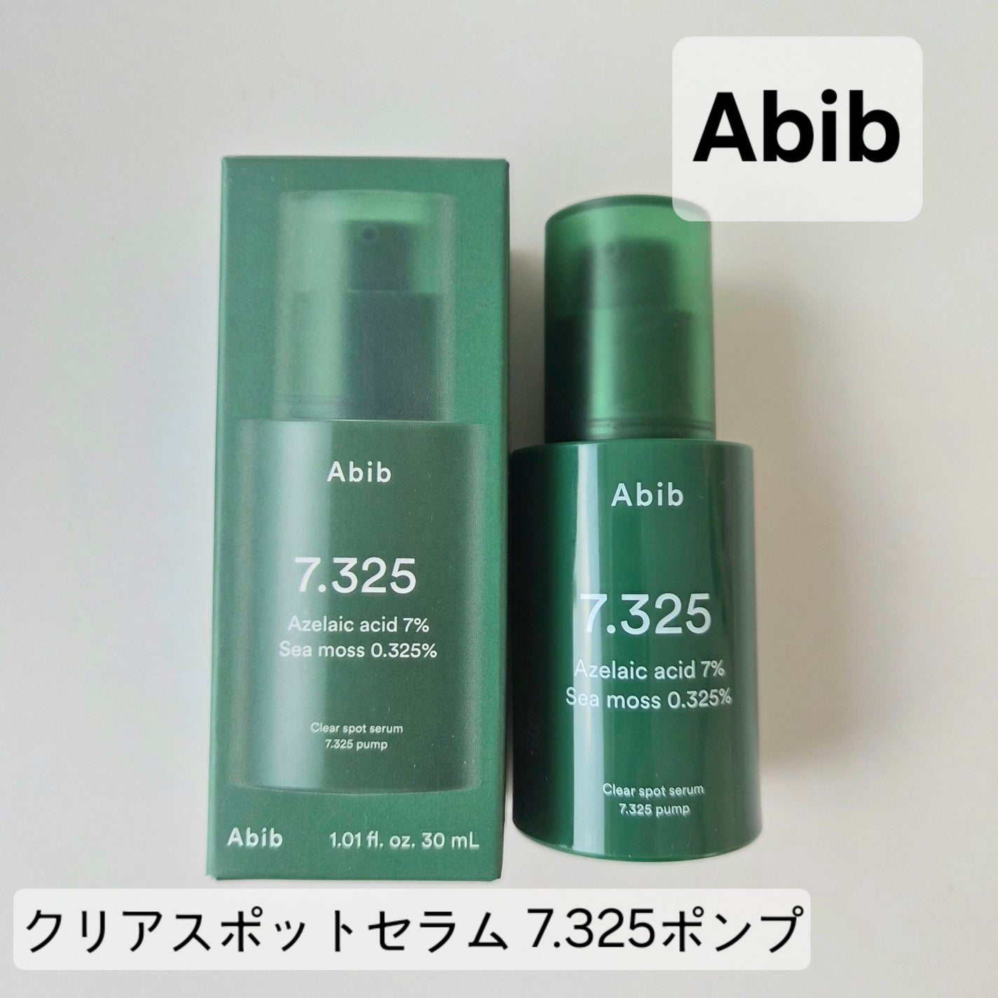 クリアスポットセラム7.325ポンプ/Abib /美容液を使ったクチコミ(1枚目)