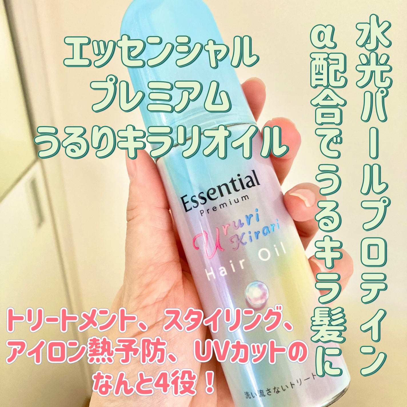 エッセンシャル プレミアム うるりキラリオイル/エッセンシャル/ヘアオイルを使ったクチコミ(1枚目)