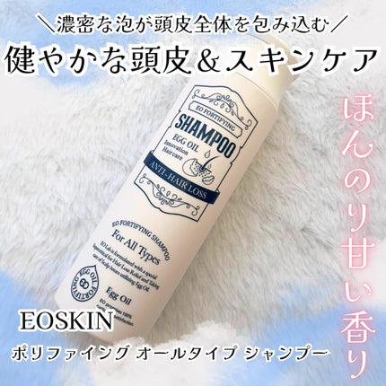 エオ ポリファイング オールタイプ シャンプー/EOSKIN/アミノ酸シャンプーを使ったクチコミ(1枚目)