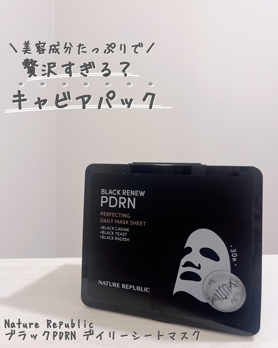 ブラックPDRN デイリーシートマスク/ネイチャーリパブリック/シートマスク・パックを使ったクチコミ（1枚目）