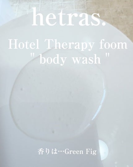 ヘトラス ボディーソープ/hetras/その他スキンケアを使ったクチコミ(2枚目)