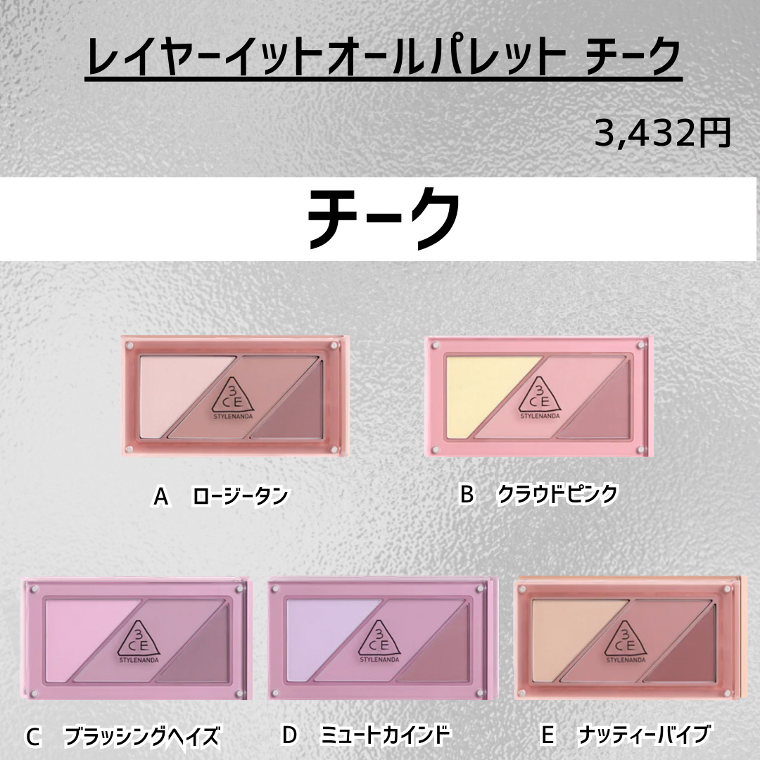 3CE 3CE レイヤーイットオールパレット チークのクチコミ「新作コスメ˗ˏˋ ꪔᥱꪔ᥆ ᝰ✍︎ ˎˊ˗


❁.˚‧º‧┈┈┈┈┈┈┈┈┈‧º·˚. ❁
.....」（3枚目）
