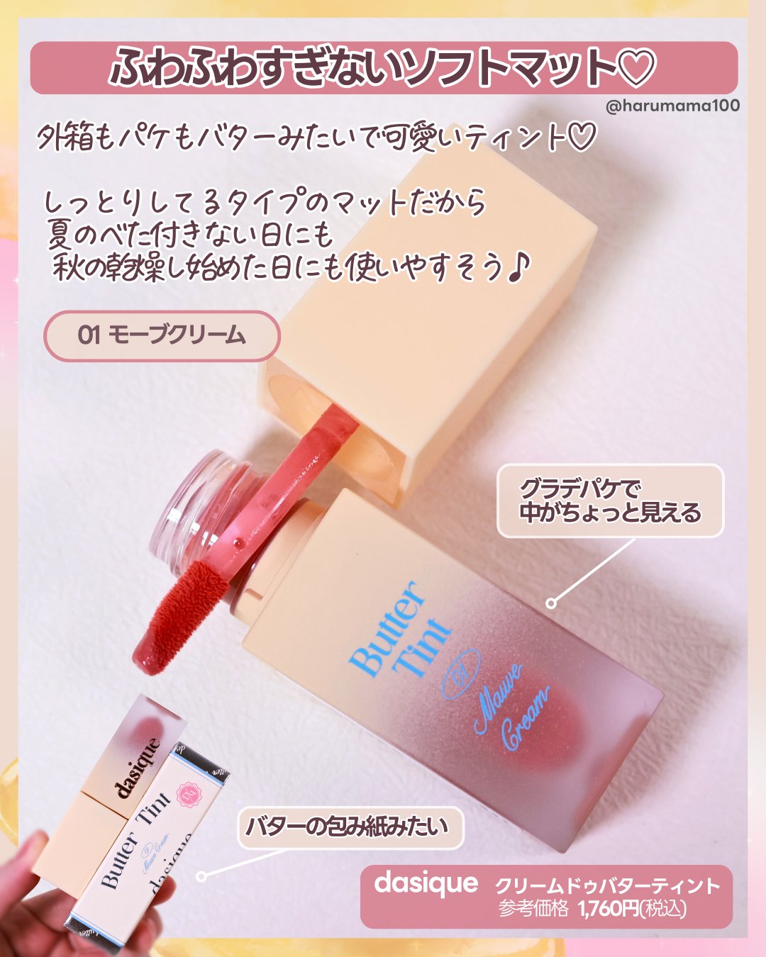 クリームドゥバターティント/dasique/リップティントを使ったクチコミ（2枚目）