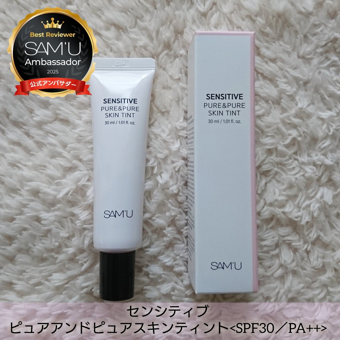 センシティブピュア&ピュアスキンティント/SAM'U/化粧下地を使ったクチコミ(4枚目)