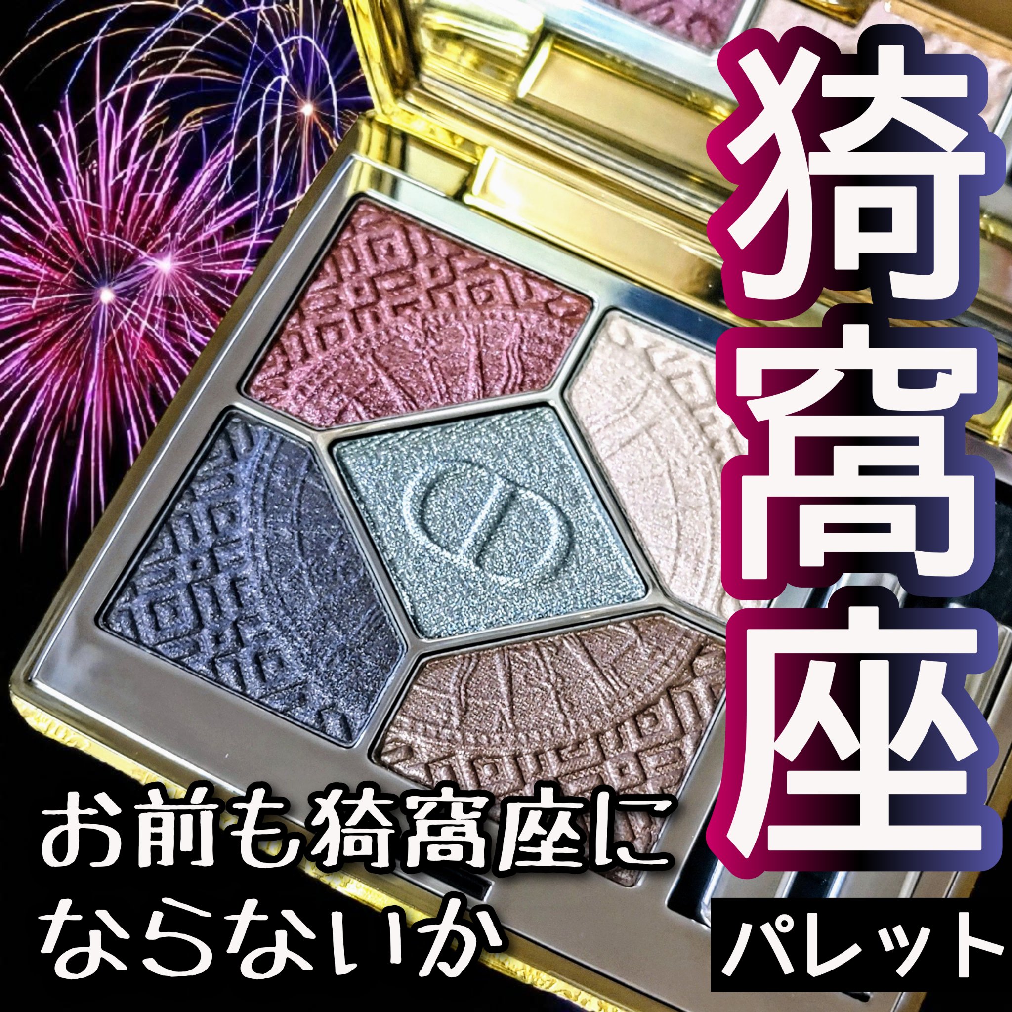 【旧】ディオールショウ サンク クルール（クリスマス コレクション 2024 限定品） 863 ソワール ドゥ バル/Dior/アイシャドウを使ったクチコミ（1枚目）