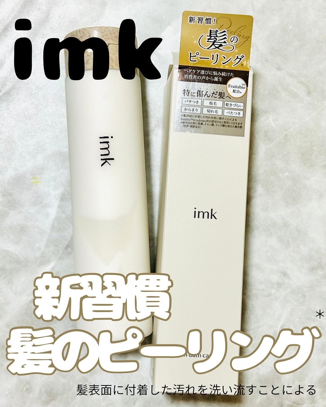 ゆんか on LIPS 「@imk.official.jp様にご提供いただきピーリング※..」(1枚目)